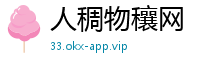 人稠物穰网